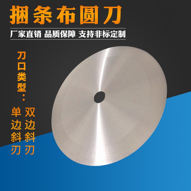 大圆刀 切捆条刀片捆条机刀片 切纸切布大圆刀高速钢钨钢圆刀片图3