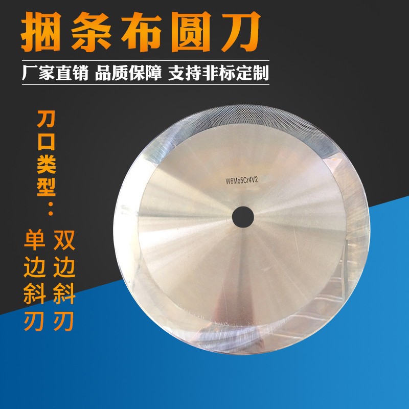 大圆刀 切捆条刀片捆条机刀片 切纸切布大圆刀高速钢钨钢圆刀片图4