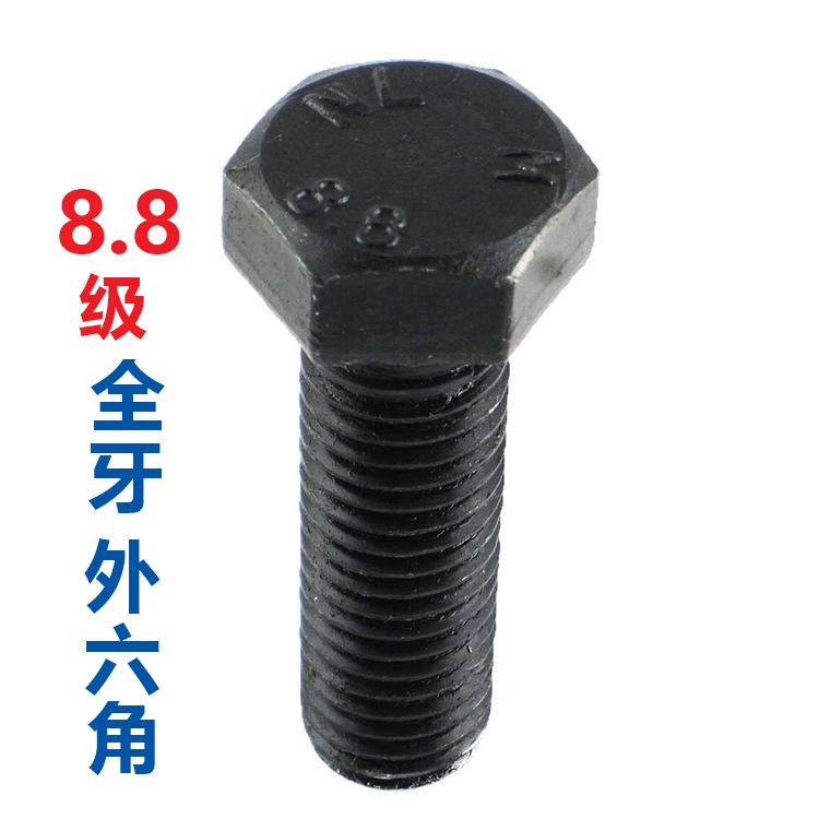 外六角全牙/半牙螺丝/栓图2