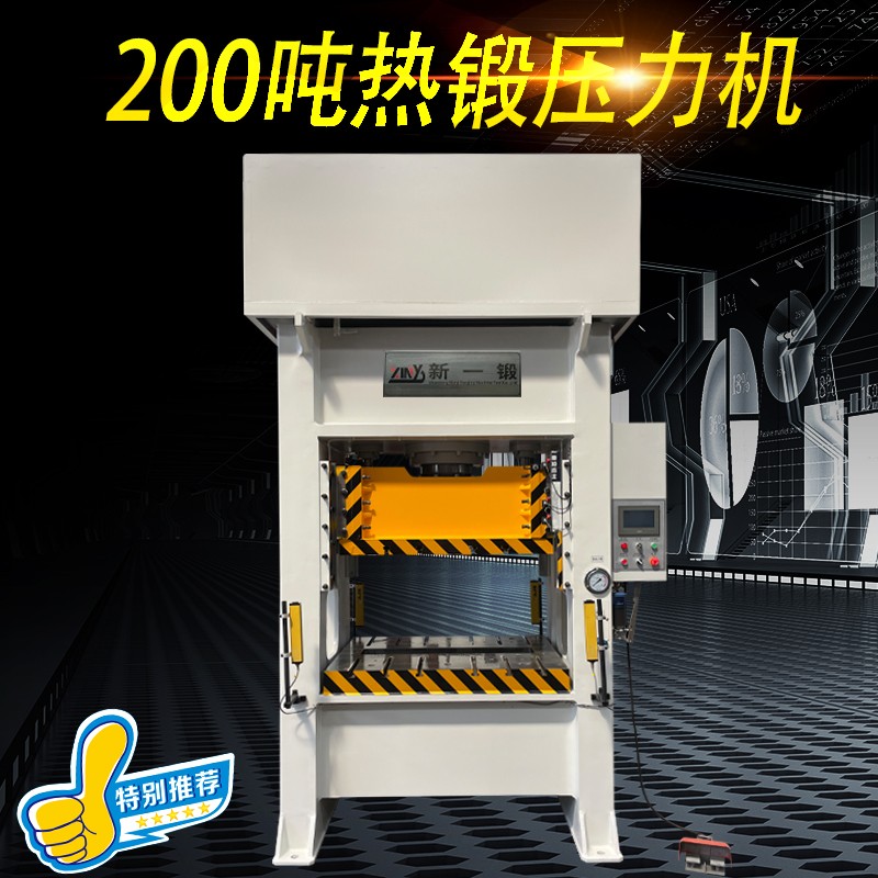 200吨闭式液压冲床，液压热锻机，压力机，锻造机图5