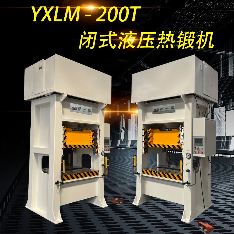200吨闭式液压冲床，液压热锻机，压力机，锻造机图3