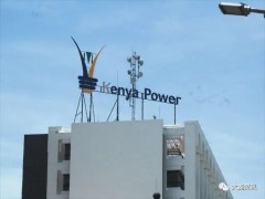 肯尼亚电力公司2022年的利润上升至35亿先令