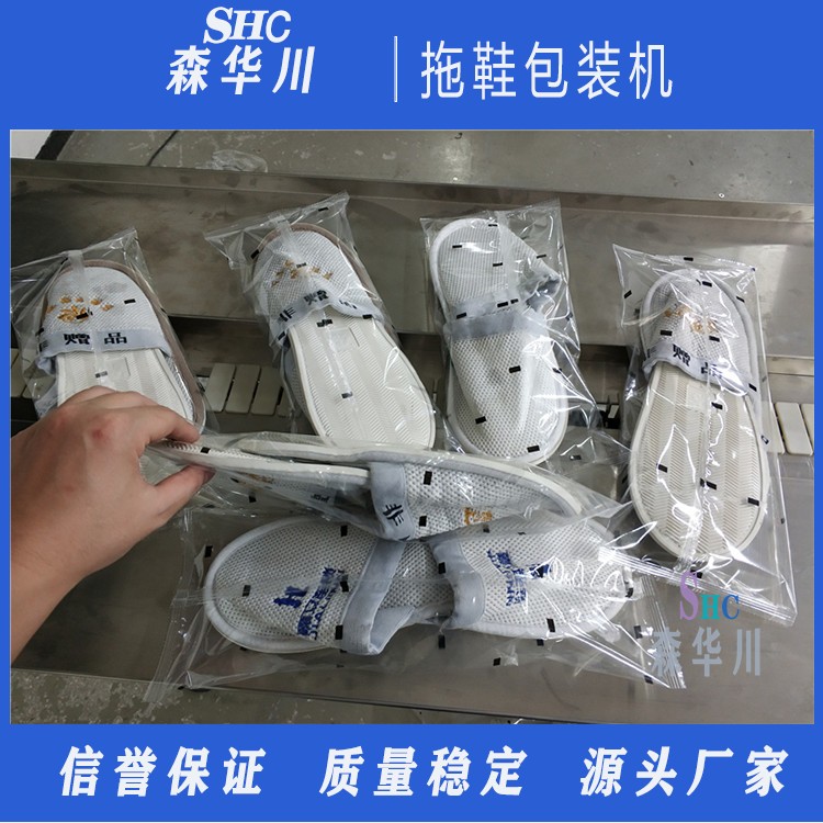 广东佛山森华川一次性棉拖鞋包装机