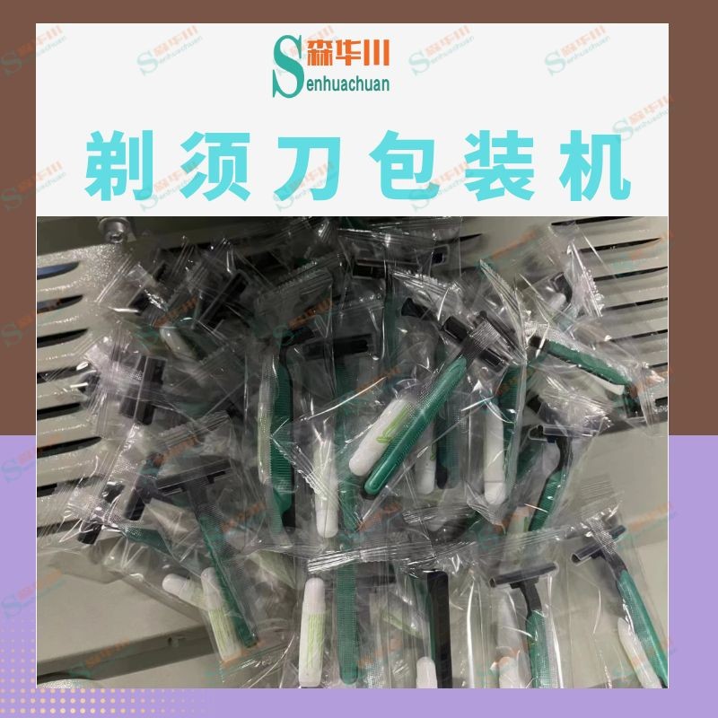 广东佛山森华川一次性剃须刀包装机设备厂家图3