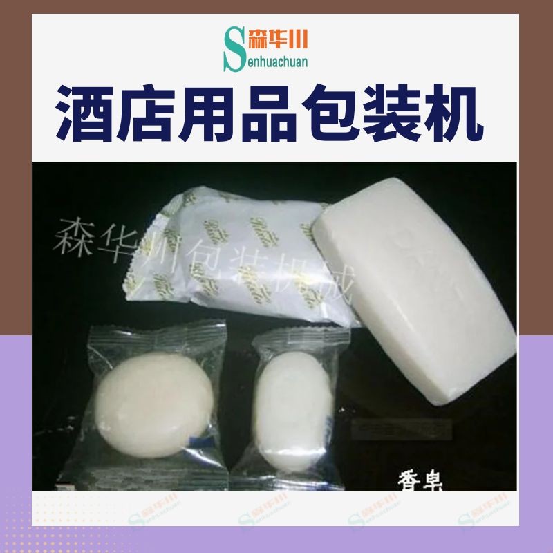 广东佛山森华川酒店用品包装机设备图4