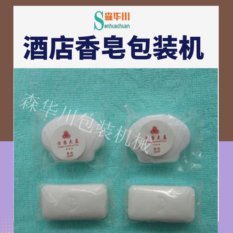 广东佛山森华川酒店用品包装机设备图2