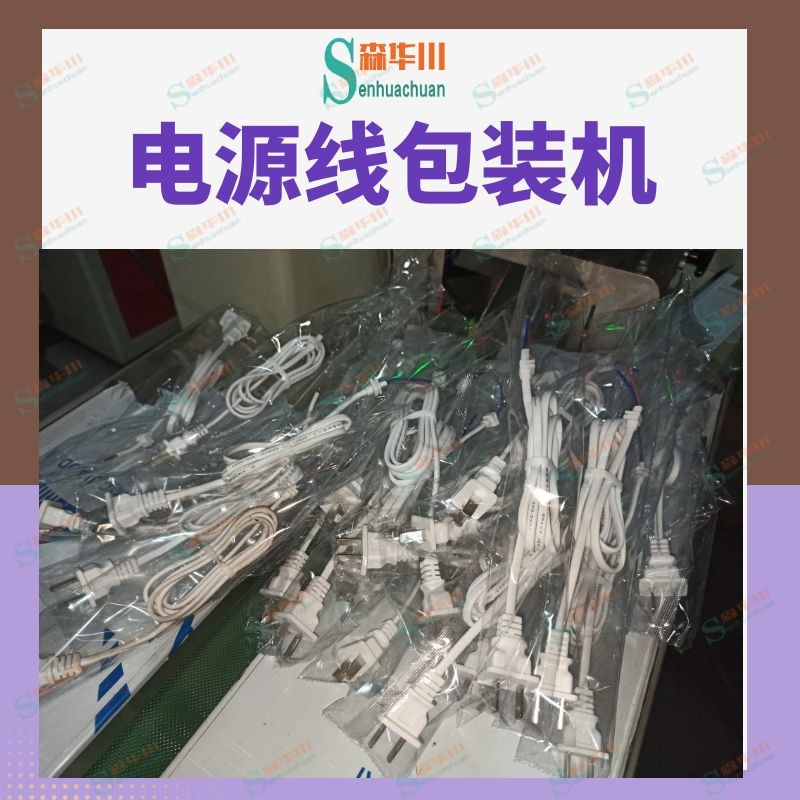 广东佛山森华川电源线全自动包装机设备图5