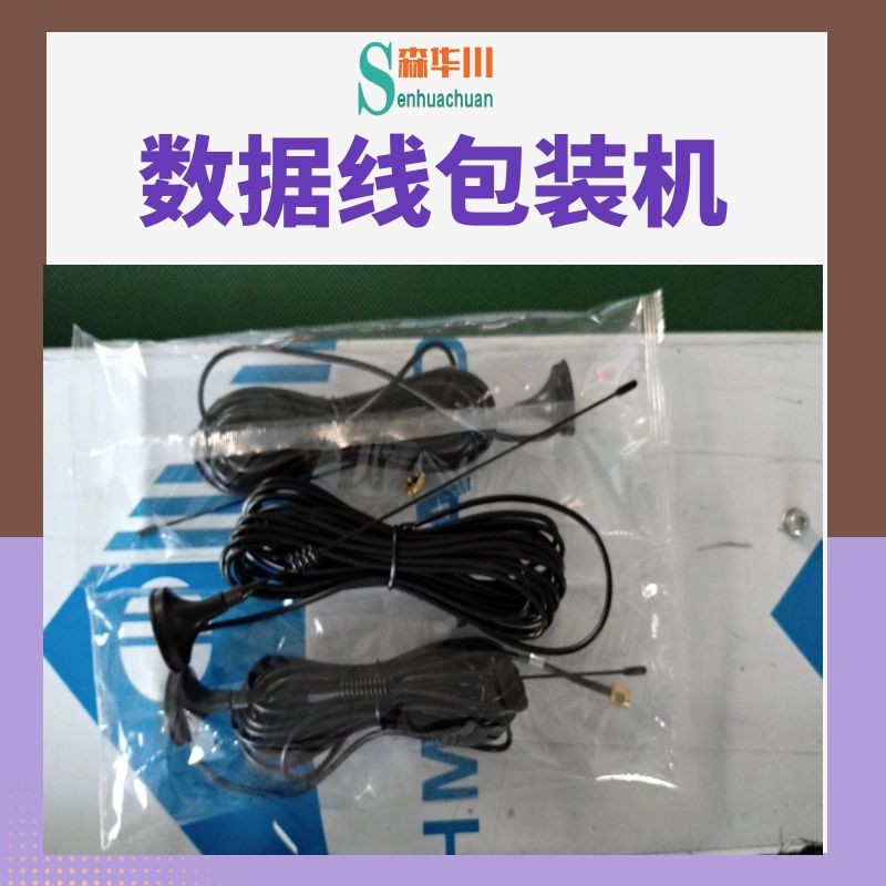 广东佛山森华川打印机数据线包装机设备图5