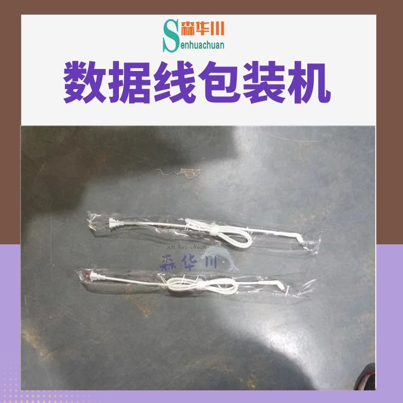 广东佛山森华川打印机数据线包装机设备图4