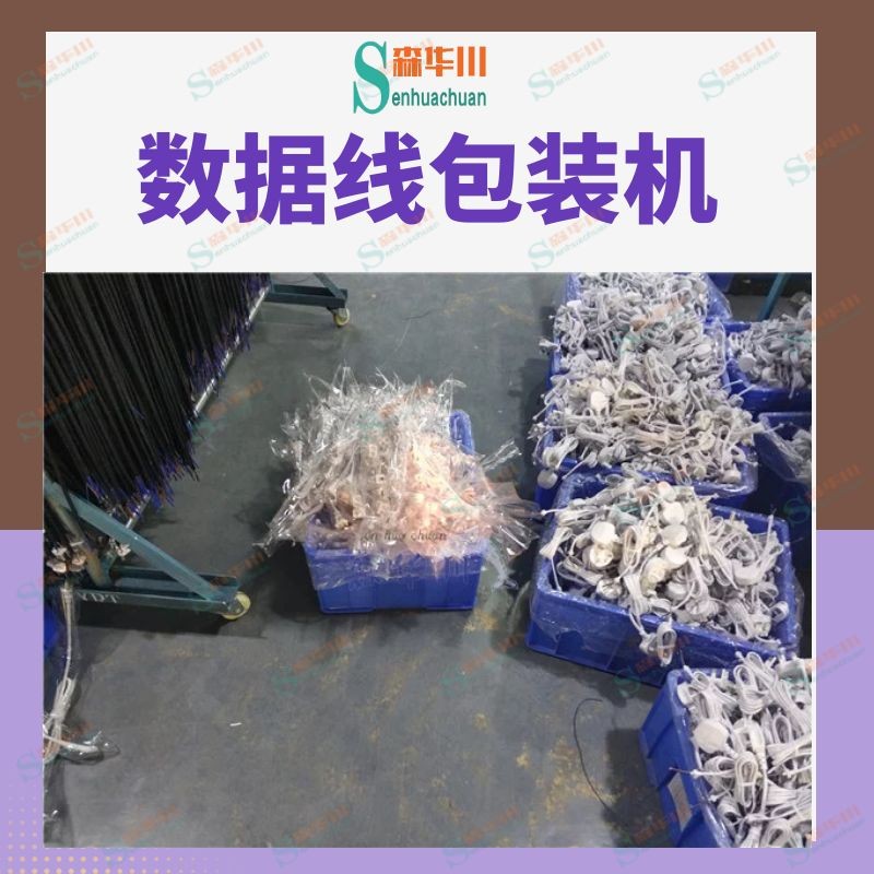 广东佛山森华川打印机数据线包装机设备图3