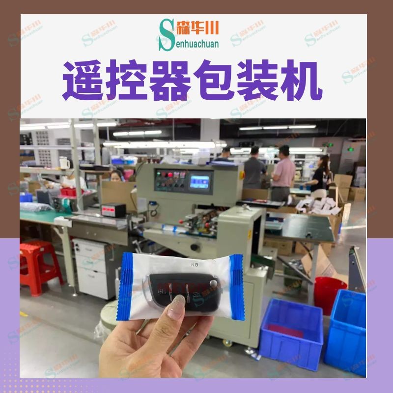 广东佛山森华川电视遥控器包装机设备图5