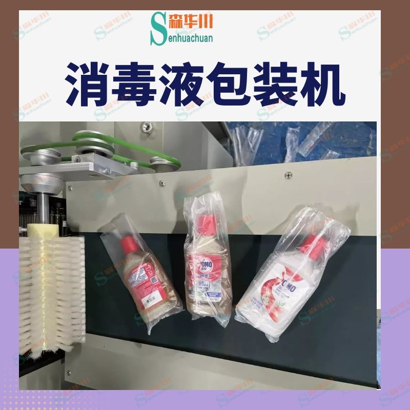 广东佛山森华川消毒液瓶子包装机图3