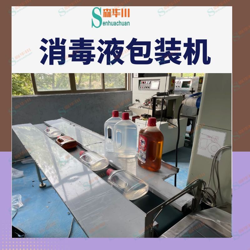 广东佛山森华川消毒液瓶子包装机图2