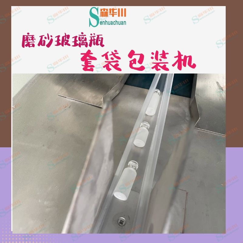 广东佛山森华川滴管瓶包装机防刮花图2