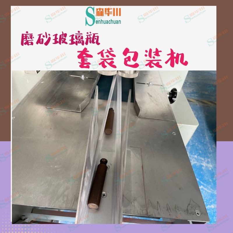广东佛山森华川滴管瓶包装机防刮花图4