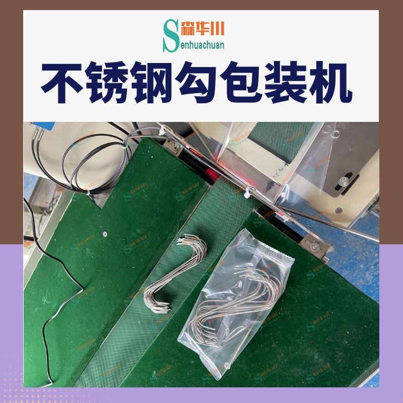 广东佛山森华川不锈钢挂钩包装机设备图2