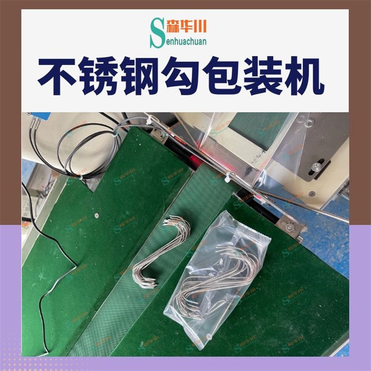广东佛山森华川不锈钢挂钩包装机货源厂家图2