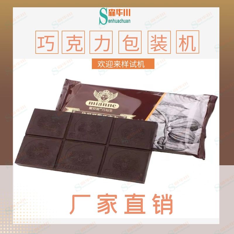广东佛山森华川巧克力包装机实力厂家图2