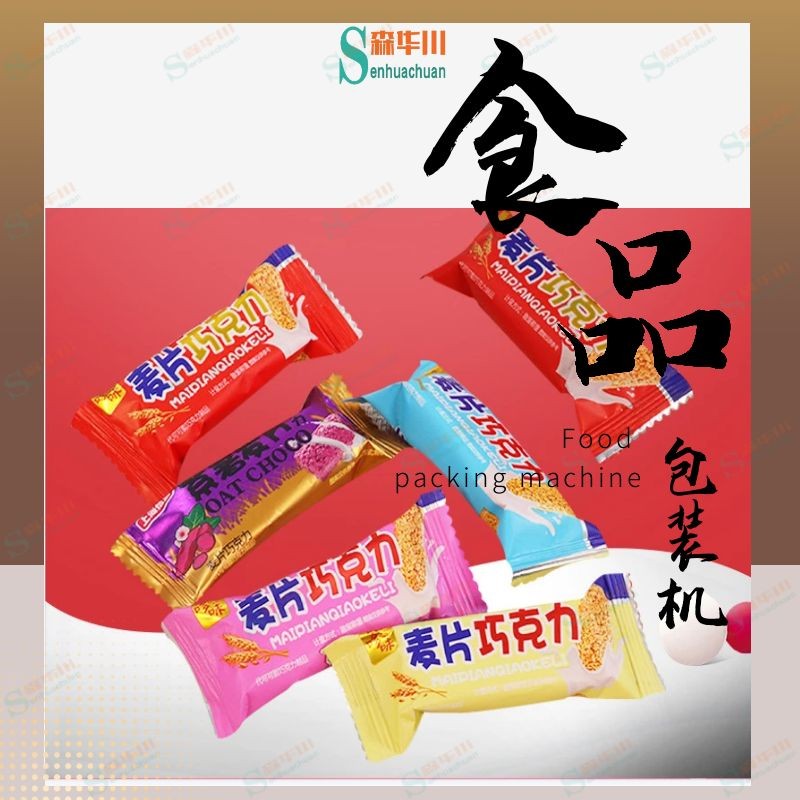 广东佛山森华川巧克力包装机实力厂家图4