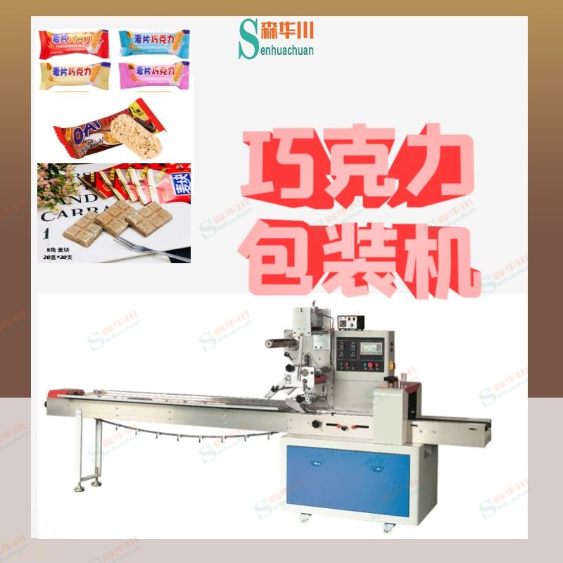 广东佛山森华川巧克力包装机实力厂家图3
