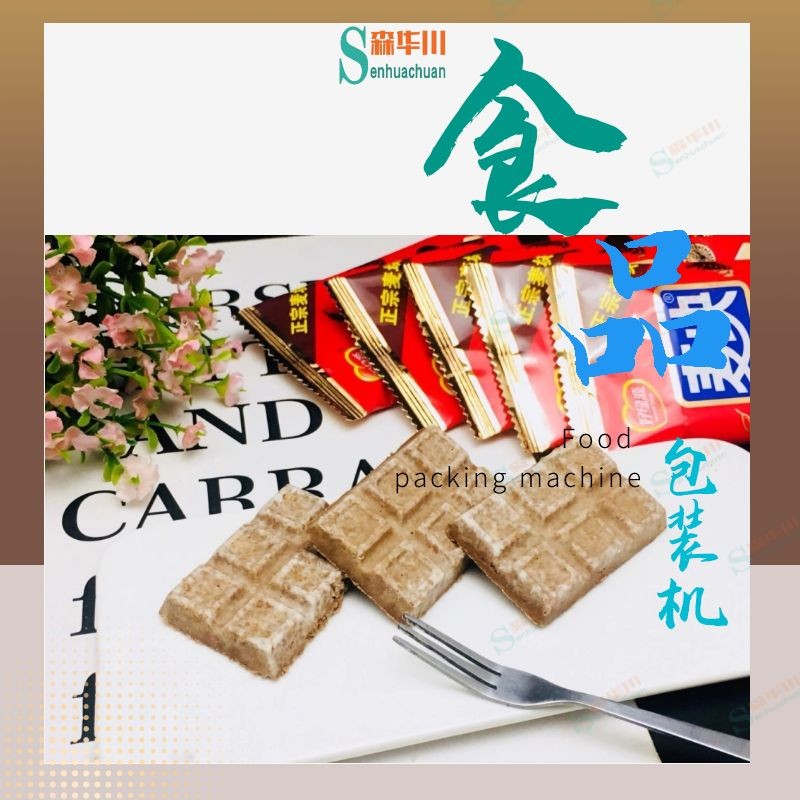 广东佛山森华川巧克力包装机实力厂家图5