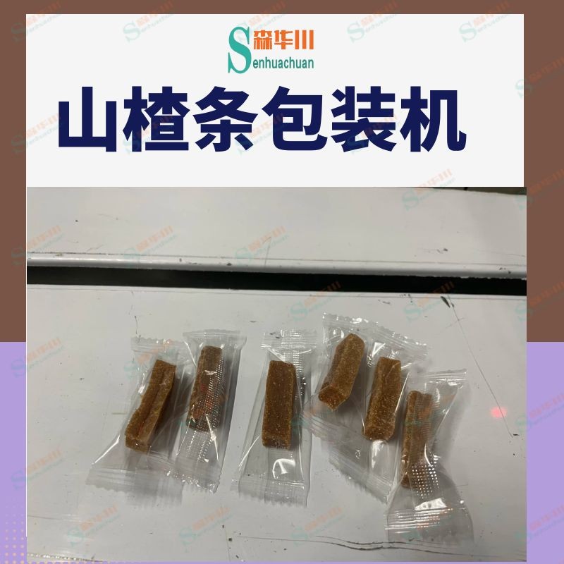广东佛山森华川山楂卷包装机厂家直销图4
