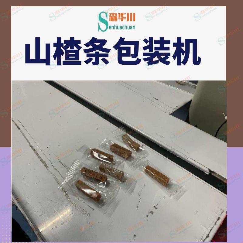 广东佛山森华川山楂卷包装机厂家直销图2