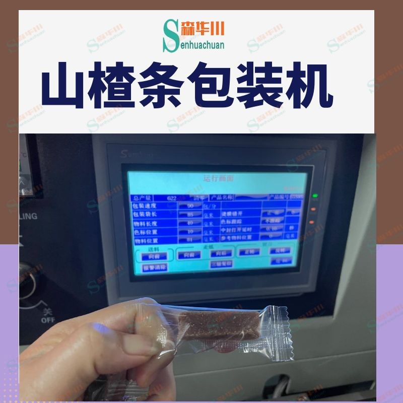 广东佛山森华川山楂卷包装机厂家直销图3