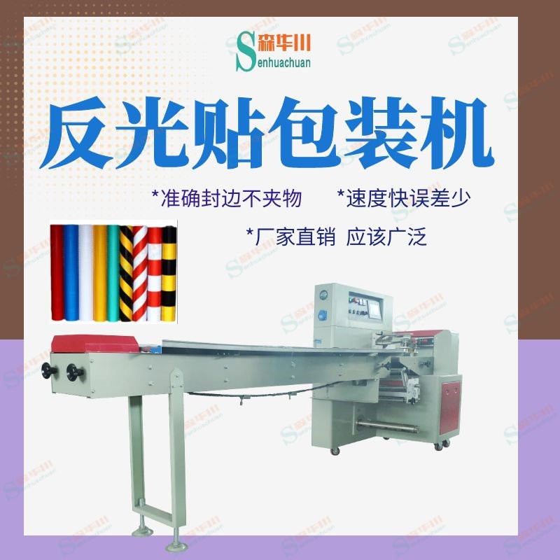 佛山市森华川反光膜包装机厂家直销图5