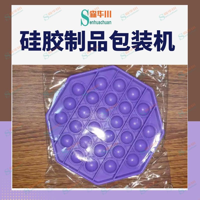 佛山市森华川硅胶模具包装机设备图2
