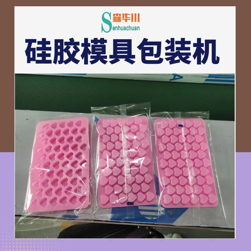 佛山市森华川硅胶模具包装机设备图4