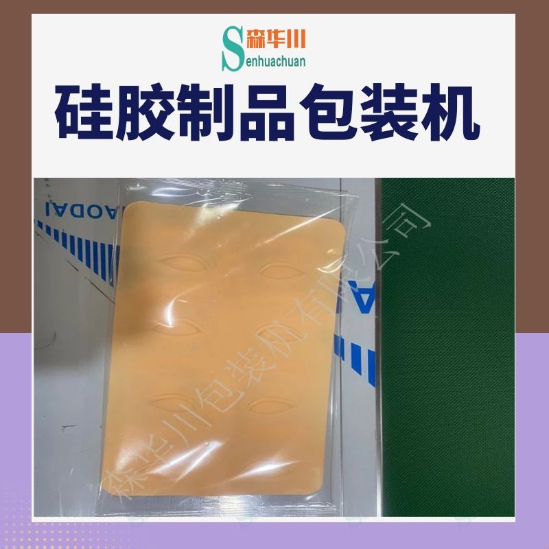 佛山市森华川硅胶纹绣练习皮包装机图2
