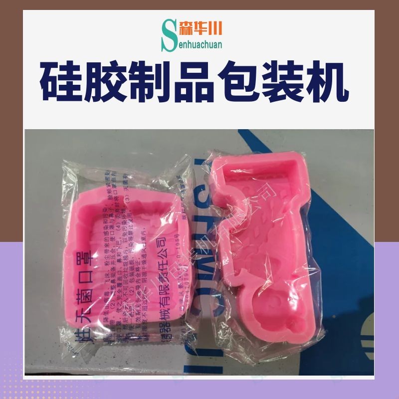 佛山市森华川硅胶纹绣练习皮包装机图4