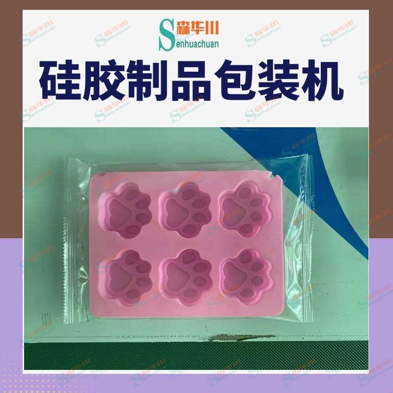 佛山市森华川练习皮硅胶皮包装机设备图3