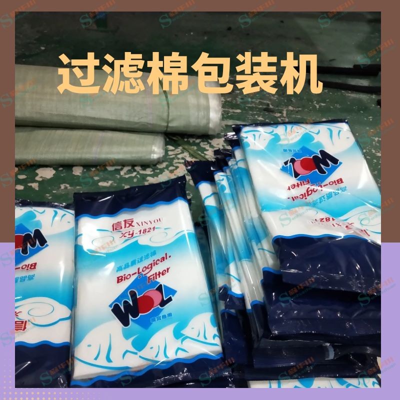 佛山市森华川水族箱生化棉包装机图3