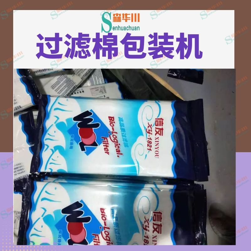 佛山市森华川水族箱生化棉包装机图4