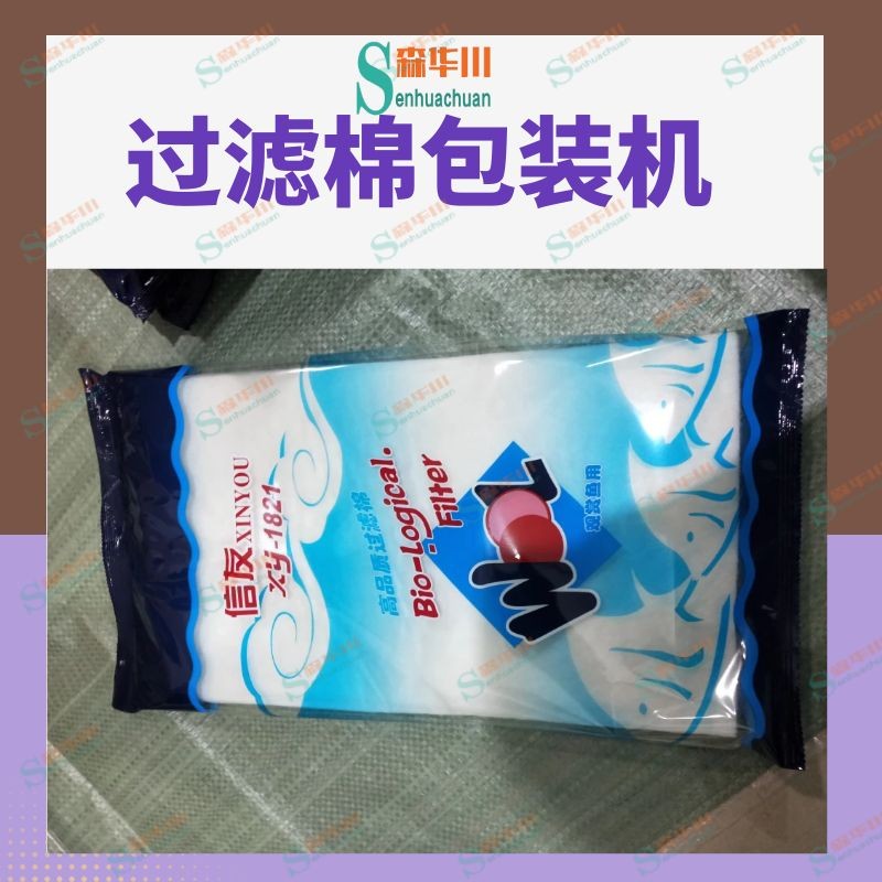 佛山市森华川水族箱生化棉包装机图5