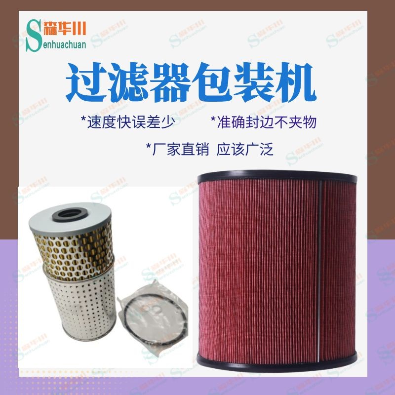 佛山市森华川滤清器全自动包装机设备图2