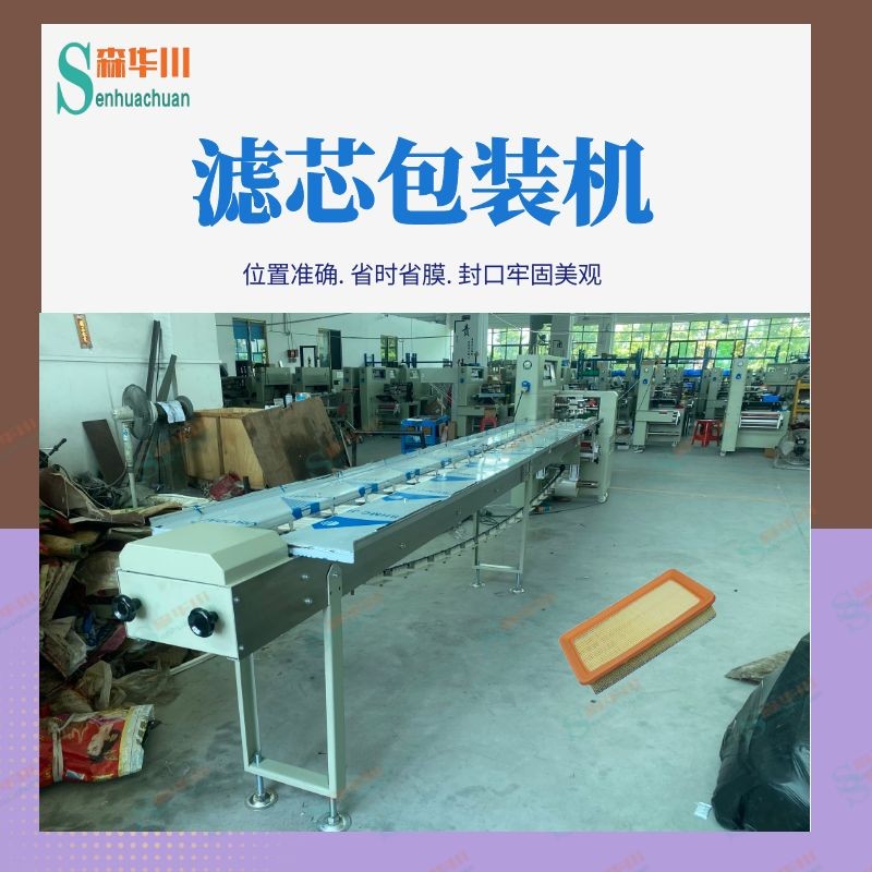 佛山市森华川过滤网包装机图3