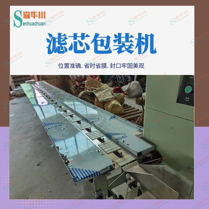 佛山市森华川过滤网包装机图5