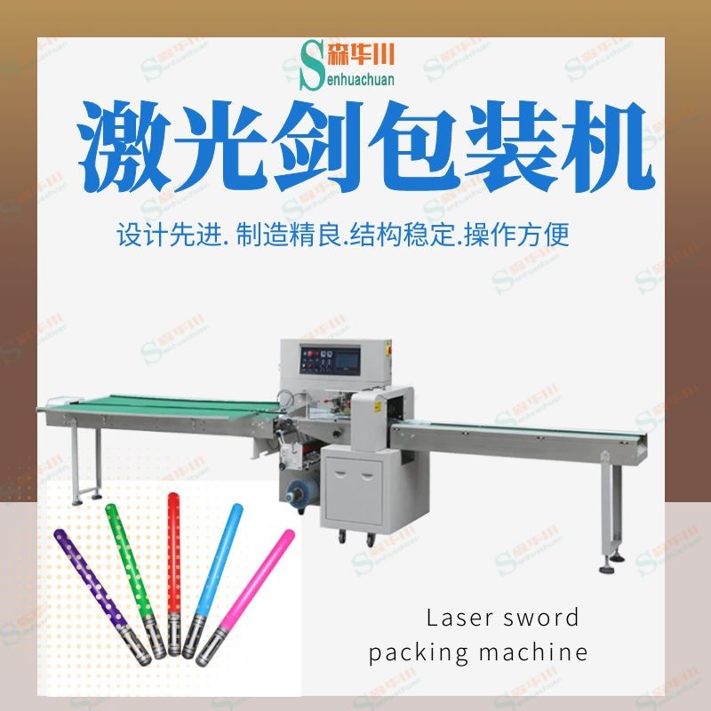 佛山市森华川激光剑包装机设备厂家图2