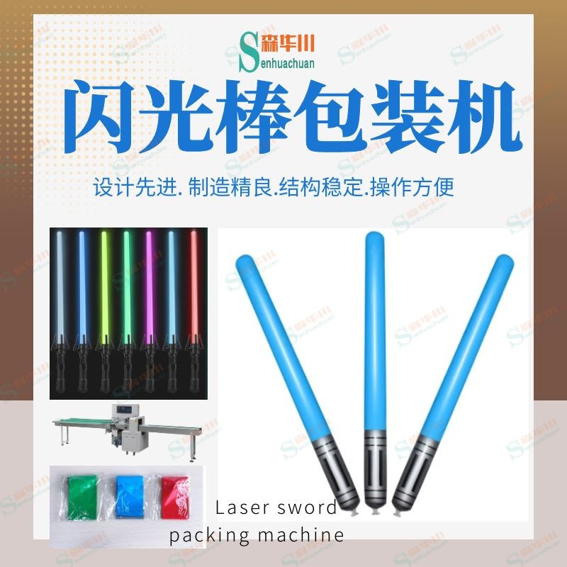 佛山市森华川激光剑包装机设备厂家图3