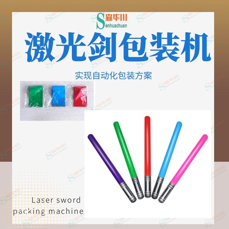佛山市森华川PVC充气宝剑包装机图2