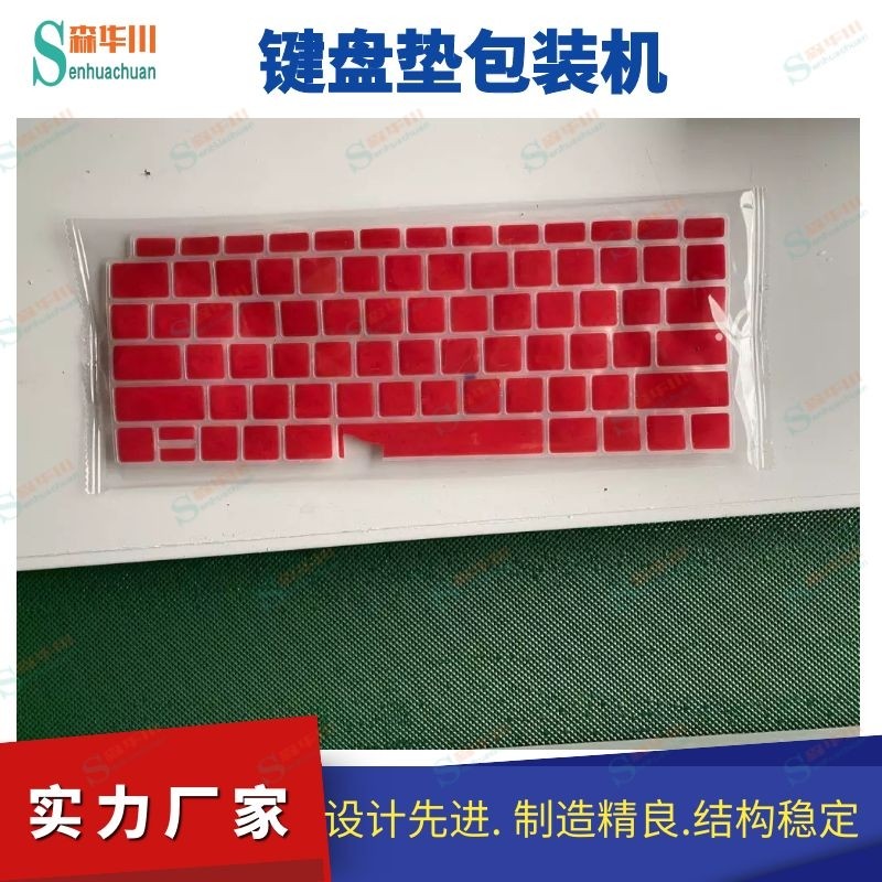 佛山市森华川键盘硅胶防尘套包装机图5