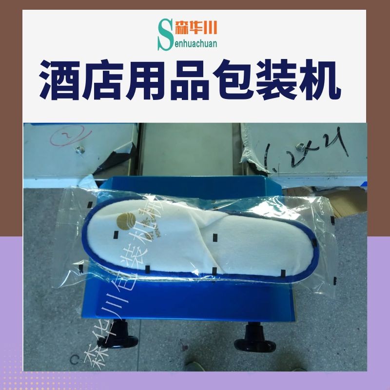 佛山市森华川酒店一次性拖鞋包装机设备图3