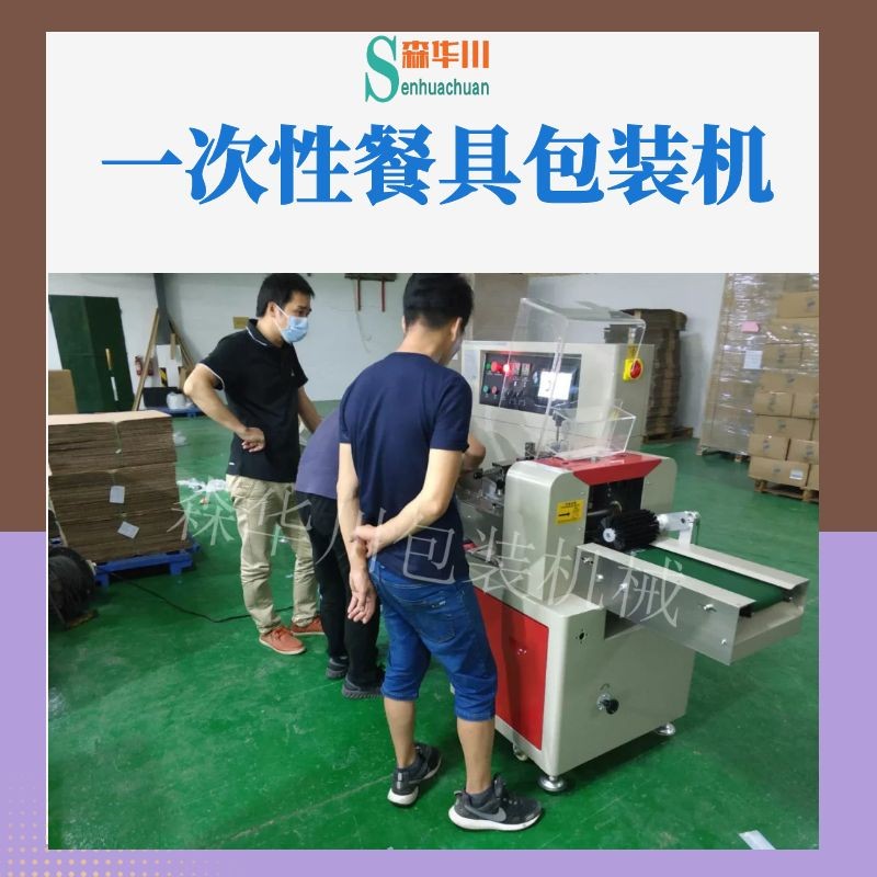 佛山市森华川一次性餐具包装机设备图3