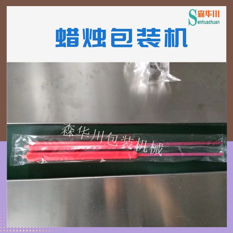 佛山市森华川竹签蜡烛包装机图3