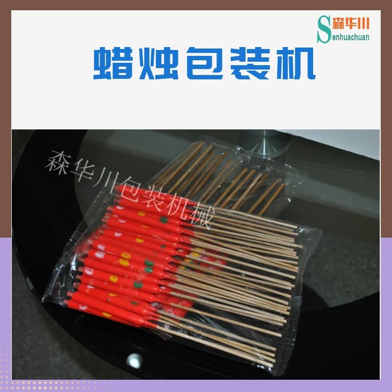 佛山市森华川竹签蜡烛包装机图5