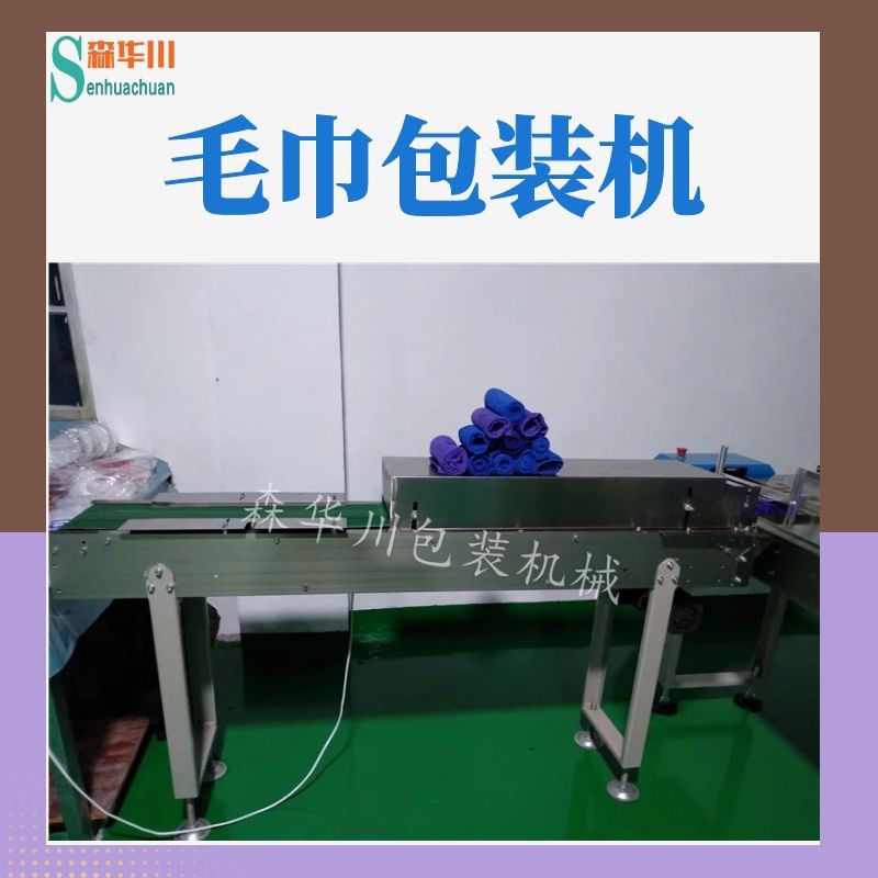 佛山市森华川毛巾卷包装机设备图3