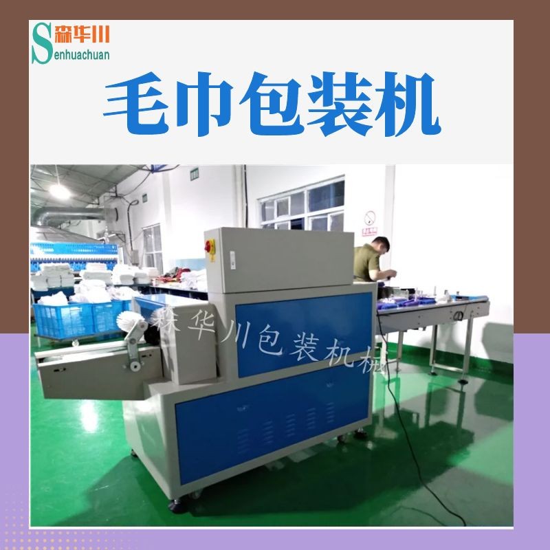 佛山市森华川理发店用毛巾包装机设备图4